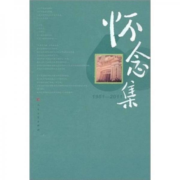 懷念集