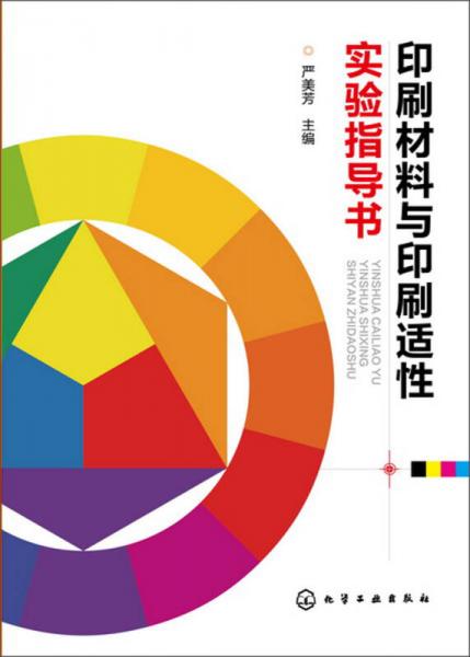 印刷材料與印刷適性實驗指導(dǎo)書