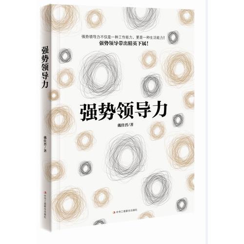 強勢領(lǐng)導力