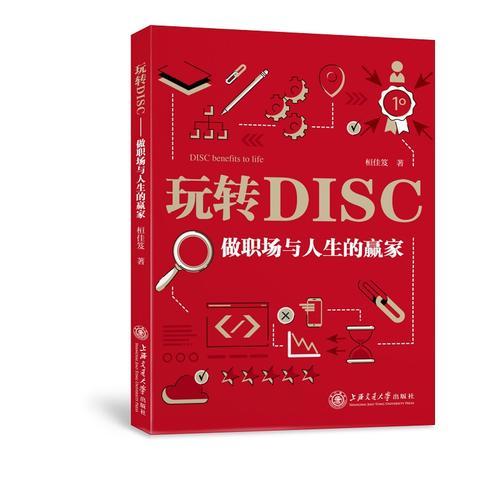 玩转DISC：做职场与人生的赢家