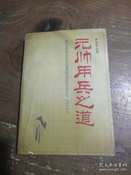 元帥用兵之道