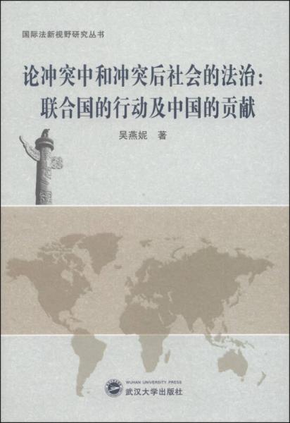 国际法新视野研究丛书论冲突中和冲突后社会的法治：联合国的行动及中国的贡献