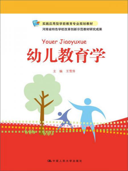 幼兒教育學(xué)（實踐應(yīng)用型學(xué)前教育專業(yè)規(guī)劃教材）