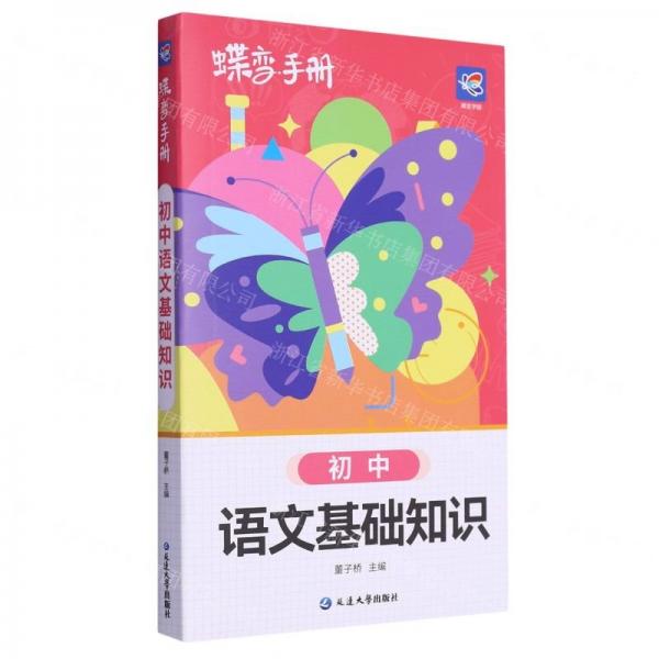 初中语文基础知识/蝶变手册