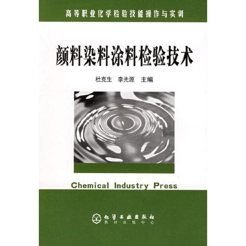 顏料染料涂料檢驗技術(shù)