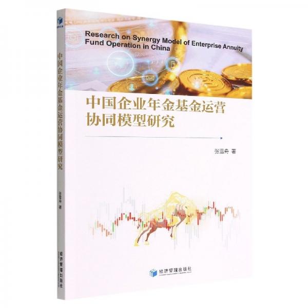 中國(guó)企業(yè)年金基金運(yùn)營(yíng)協(xié)同模型研究