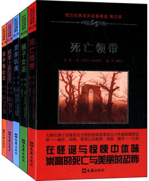 西方經(jīng)典靈異故事精選