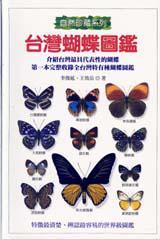 臺灣蝴蝶圖鑑