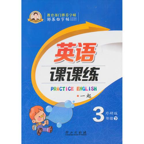 17春鄒慕白字帖*英語課課練-一起外研3年級（下）