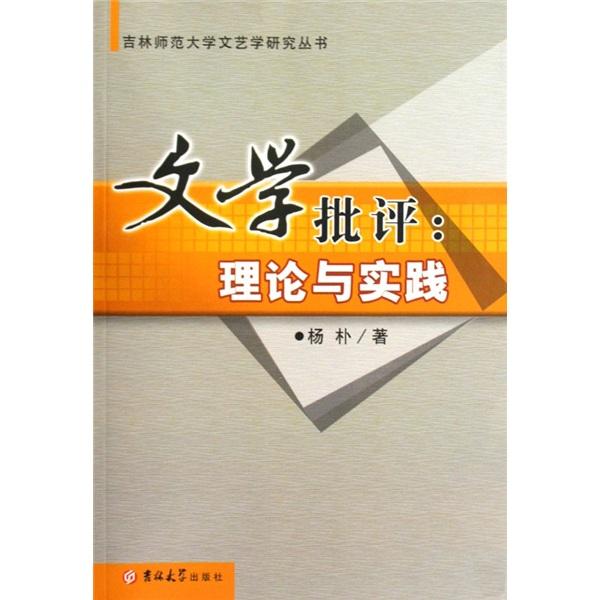 文學(xué)批評(píng):理論與實(shí)踐