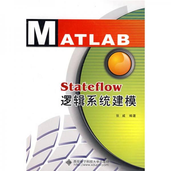 Stateflow逻辑系统建模