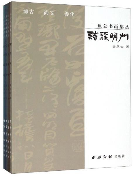 魚公書畫集叢（套裝共5冊）