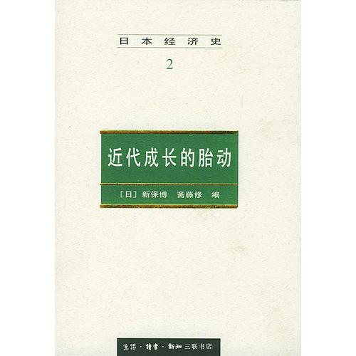 日本经济史2：近代成长的胎动