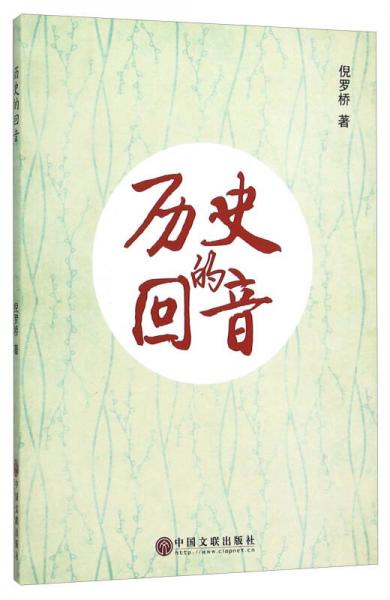 歷史的回音