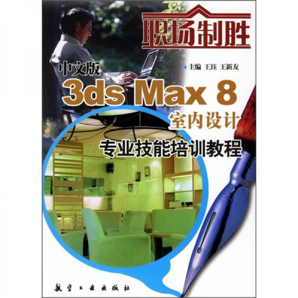 中文版3ds Max8室内设计专业技能培训教程