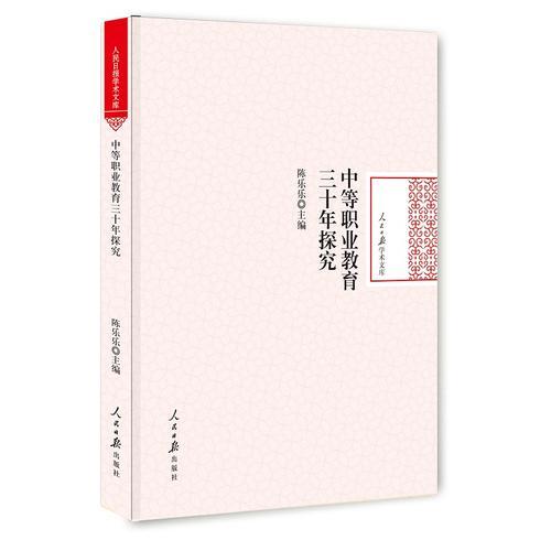 中等職業(yè)教育三十年探究