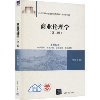 商業(yè)倫理學(xué)(第二版）