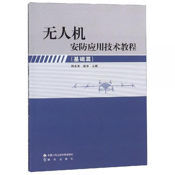無人機(jī)安防應(yīng)用技術(shù)教程(基礎(chǔ)篇) 