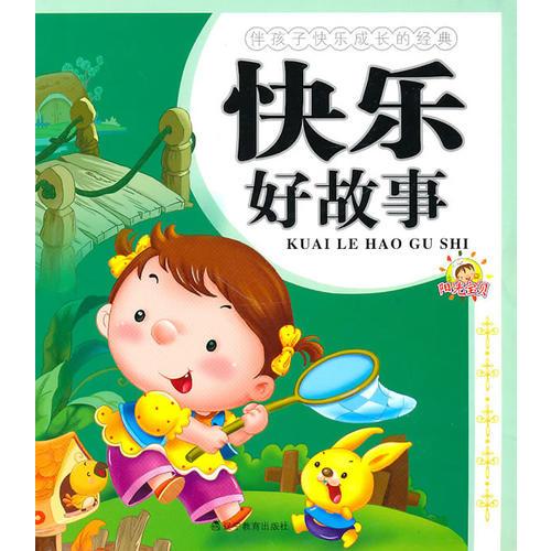 伴孩子快樂成長(zhǎng)的經(jīng)典·快樂好故事