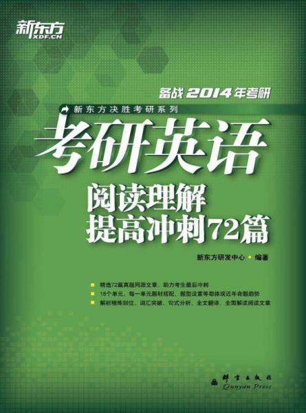 新东方·新东方决胜考研系列：考研英语阅读理解提高冲刺72篇（2014）