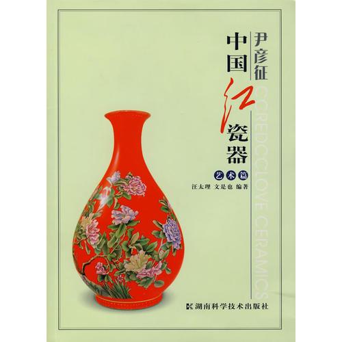 中國(guó)紅瓷器(藝術(shù)篇)