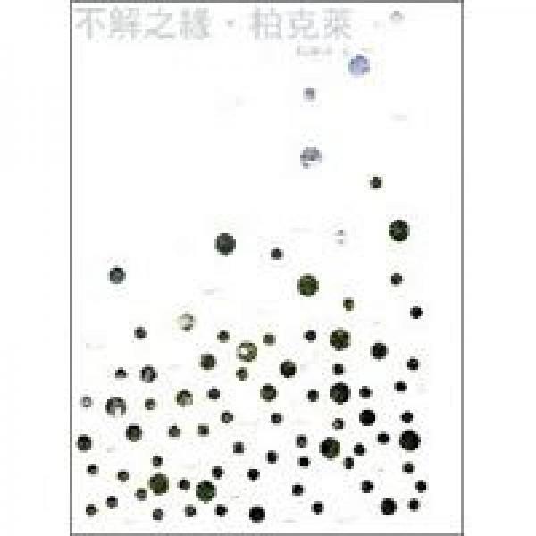 不解之緣?柏克萊
