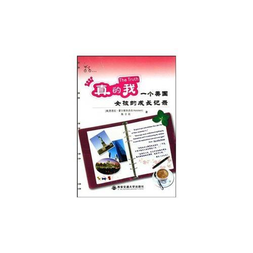 真的我:一個美國女孩的成長記錄