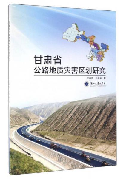 甘肅省公路地質(zhì)災(zāi)害區(qū)劃研究