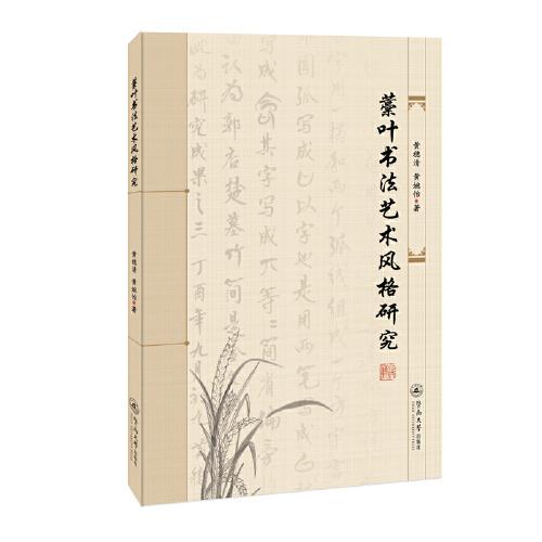 藁葉書法藝術(shù)風(fēng)格研究