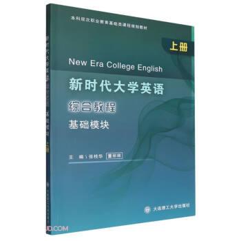 新時代大學(xué)英語綜合教程(基礎(chǔ)模塊上本科層次職業(yè)教育基礎(chǔ)類課程規(guī)劃教材)
