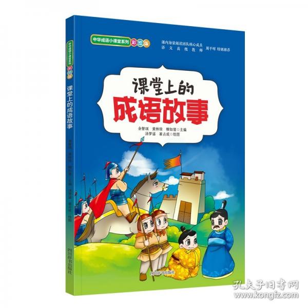 課堂上的成語故事