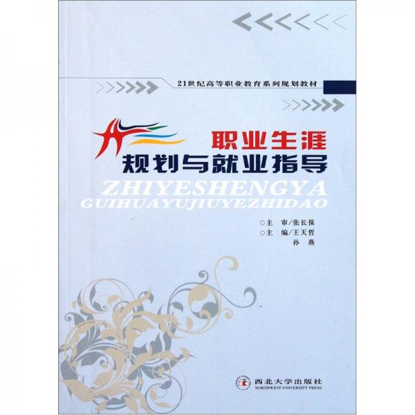 21世紀(jì)高等職業(yè)教育系列規(guī)劃教材：職業(yè)生涯規(guī)劃與就業(yè)指導(dǎo)