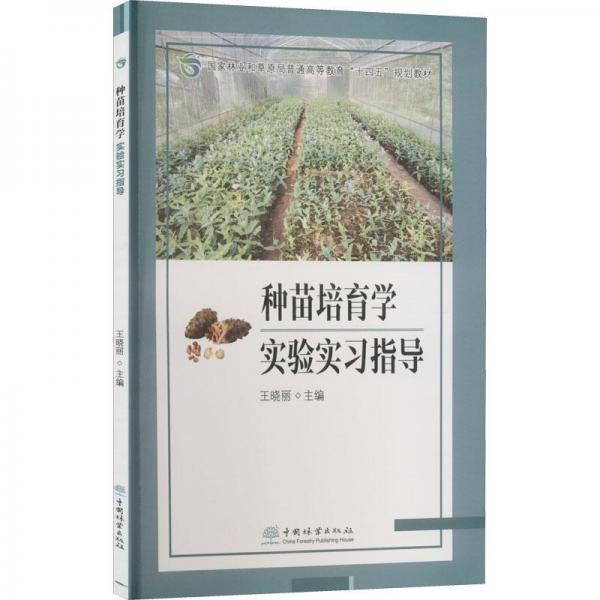 種苗培育學(xué)實(shí)驗(yàn)實(shí)習(xí)指導(dǎo)