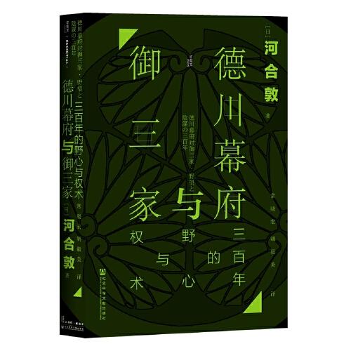 甲骨文叢書·德川幕府與御三家：三百年的野心與權(quán)術(shù)