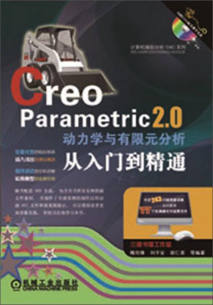 Creo Parametric 2.0动力学与有限元分析从入门到精通