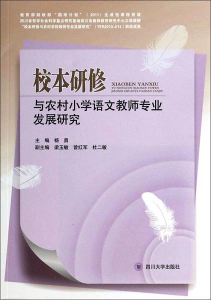校本研修與農(nóng)村小學(xué)語文教師專業(yè)發(fā)展研究