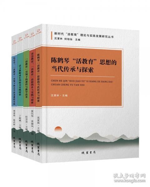 新時代“活教育”理論與實(shí)踐發(fā)展研究叢書（全五冊）