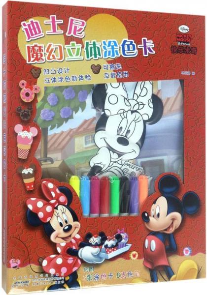 迪士尼魔幻立體涂色卡 