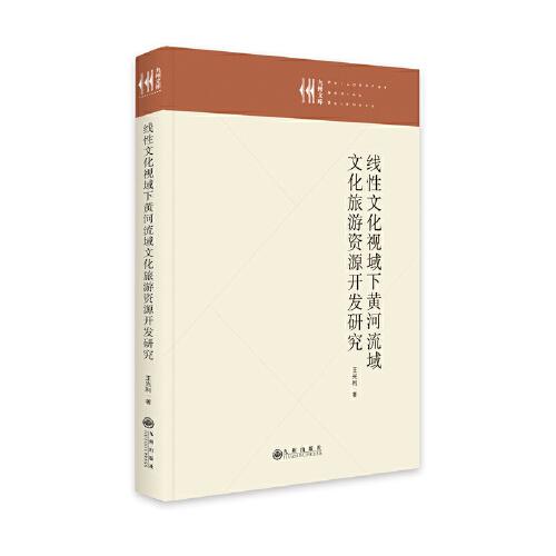 線性文化視域下黃河流域文化旅游資源開發(fā)研究