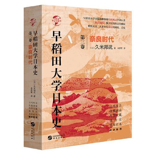 华文全球史068·早稻田大学日本史（卷三）：奈良时代