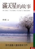 滿天星的故事 