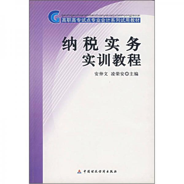 高职高专试点专业会计系列试用教材：纳税实务实训教程