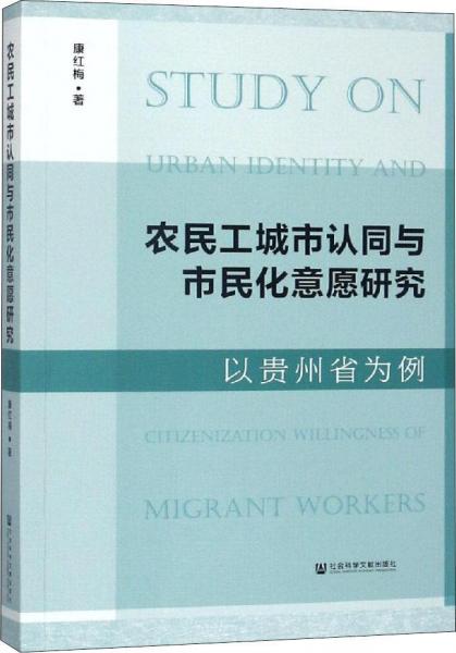 农民工城市认同与市民化意愿研究 以贵州省为例 