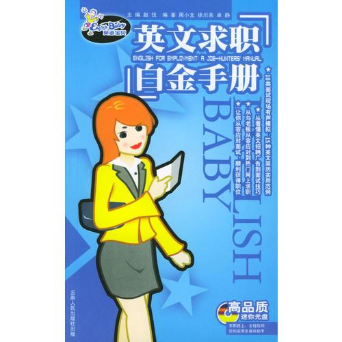 英文求職白金手冊(cè)（1CD+1手冊(cè)）