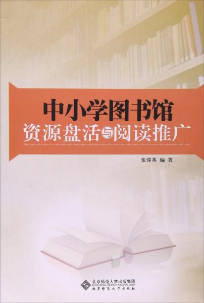 中小學(xué)圖書(shū)館資源盤(pán)活與閱讀推廣