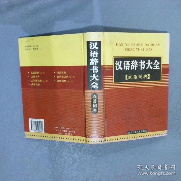 漢語辭書大全 古漢語詞典 上
