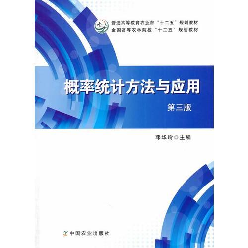 概率統(tǒng)計(jì)方法與應(yīng)用（第三版）（鄧華玲）
