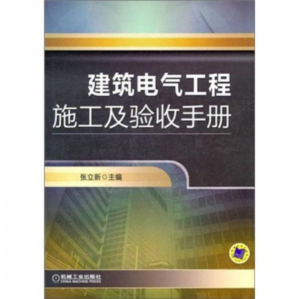 建筑电气工程施工及验收手册