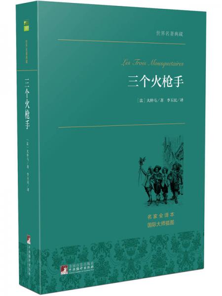 三个火枪手 世界名著典藏 名家全译本 外国文学畅销书