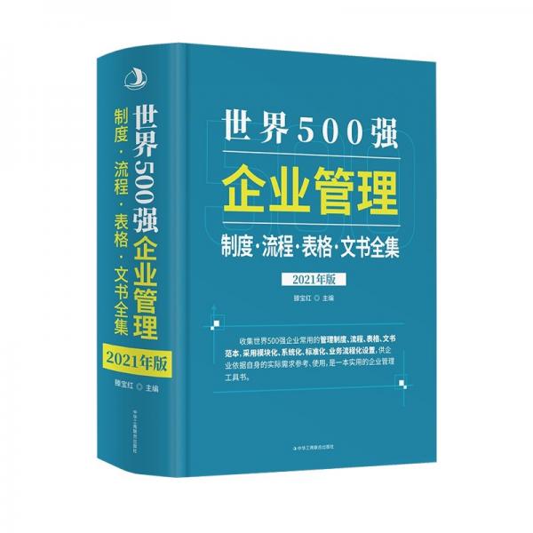 2021年版世界500强企业管理制度、流程、表格、文书全集